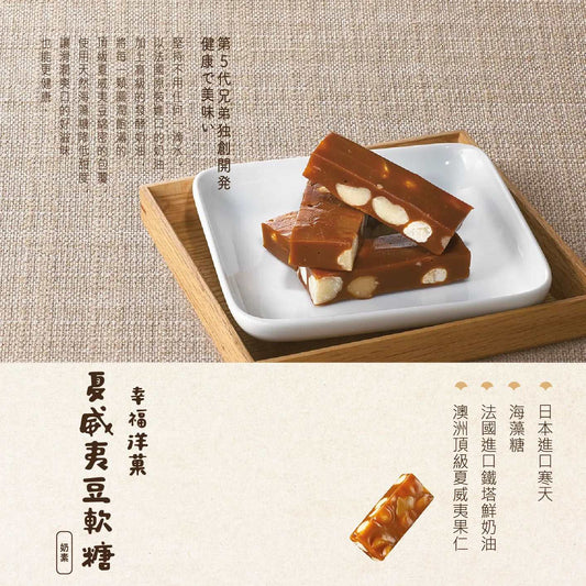 【陳允宝泉】寒天夏威夷豆軟糖(10個入) 陳允宝泉日台百年糕餅店